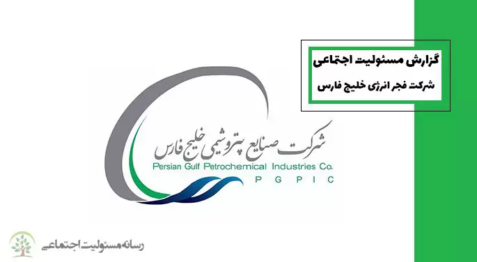 گزارش مسئولیت اجتماعی شرکت فجر انرژی خلیج فارس