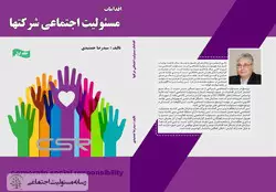معرفی کتاب اقدامات مسئولیت اجتماعی شرکت ها