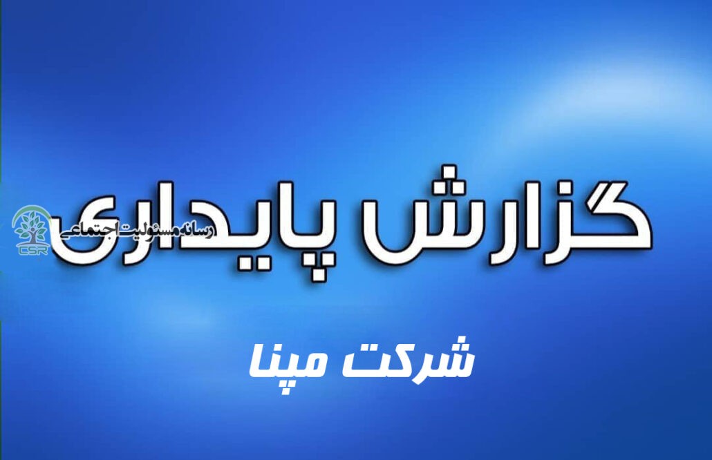 گزارش پایداری شرکت مپنا در پایگاه GRI گزارش پایداری شرکت مپنا در پایگاه GRI