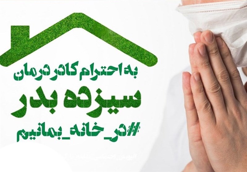 روز طبیعت امسال را در خانه بمانیم