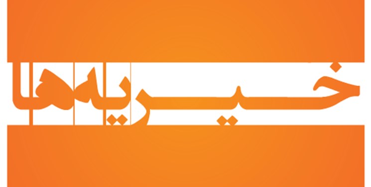 دست سودجویان از خیریهها کوتاه میشود؟