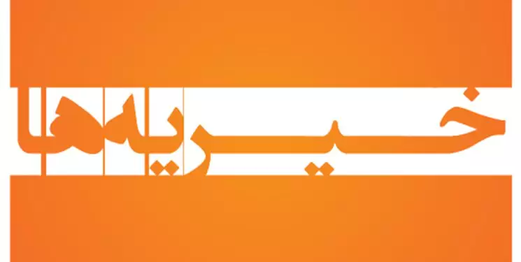 دست سودجویان از خیریهها کوتاه میشود؟ دست سودجویان از خیریهها کوتاه میشود؟