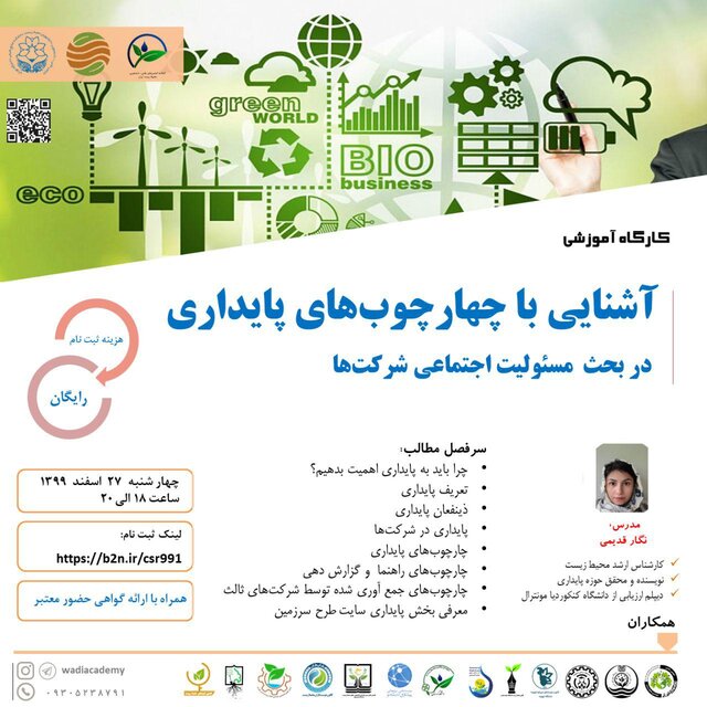 کارگاه آموزشی آشنایی با چهارچوب های پایداری برگزار شد