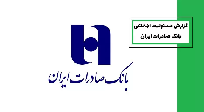گزارش مسئولیت اجتماعی بانک صادرات ایران