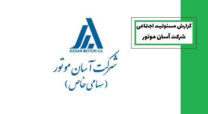 گزارش مسئولیت اجتماعی شرکت آسان موتور