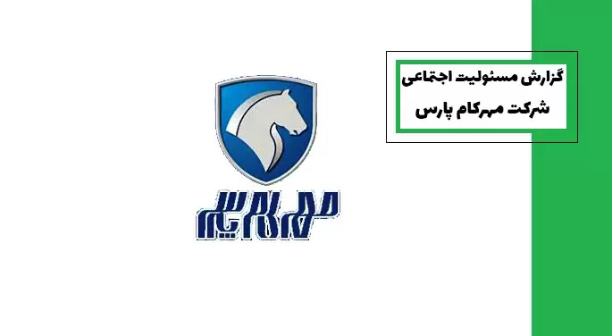 گزارش مسئولیت اجتماعی شرکت مهرکام پارس