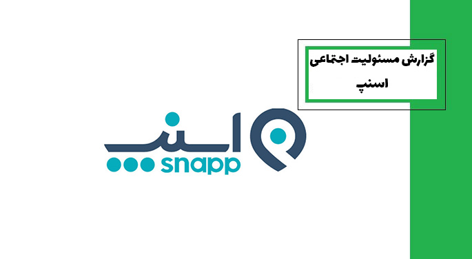 مسئولیت اجتماعی اسنپ