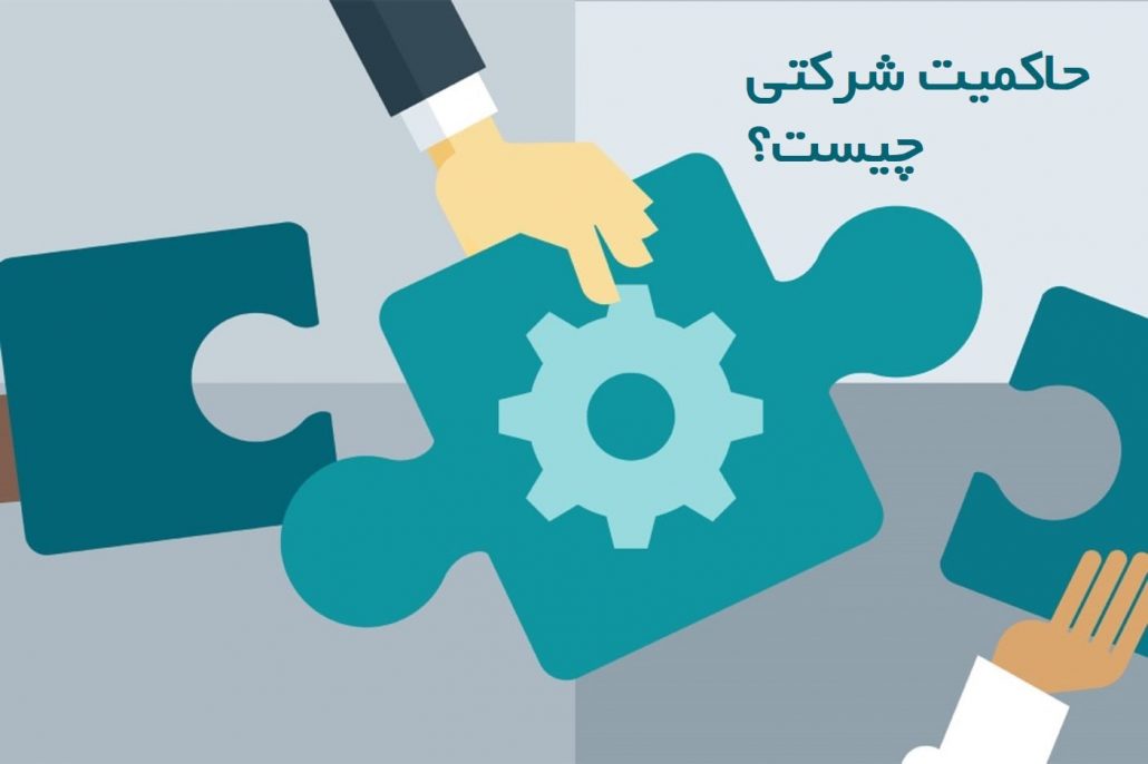 حاکمیت شرکتی چیست؟ مسیر درست در حکمرانی خوب شرکت ها چگونه ایجاد می شود؟