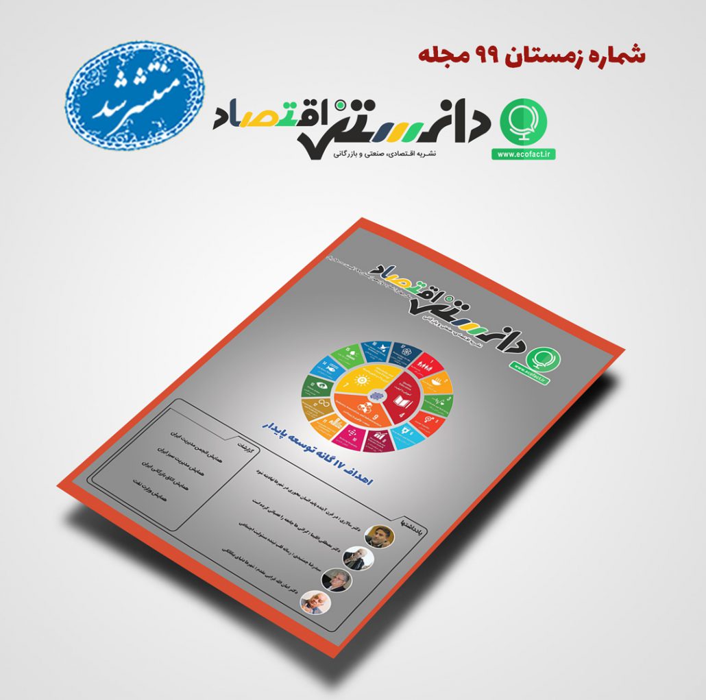 شماره زمستان ۹۹ فصلنامه دانستنی اقتصاد منتشر شد مجله دانستنی اقتصاد