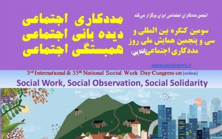 سومین کنگره بینالمللی و سی و پنجمین همایش ملی روز مددکار اجتماعی برگزار شد