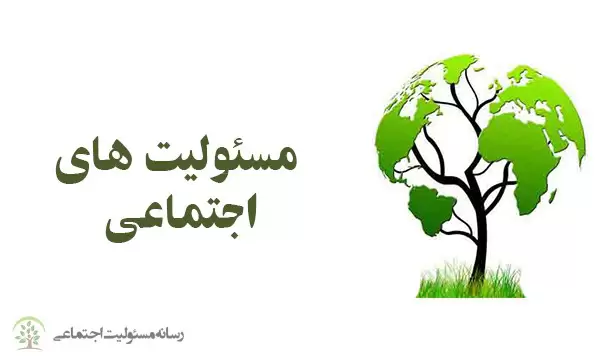 لزوم رویکرد یکپارچگی در مسئولیت اجتماعی بانکها لزوم رویکرد یکپارچگی در مسئولیت اجتماعی بانکها