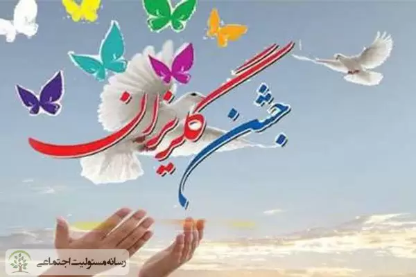 آزادی ۳۲ نوجوان از چرخه جمعیت کیفری در جشن گلریزان آزادی ۳۲ نوجوان از چرخه جمعیت کیفری در جشن گلریزان