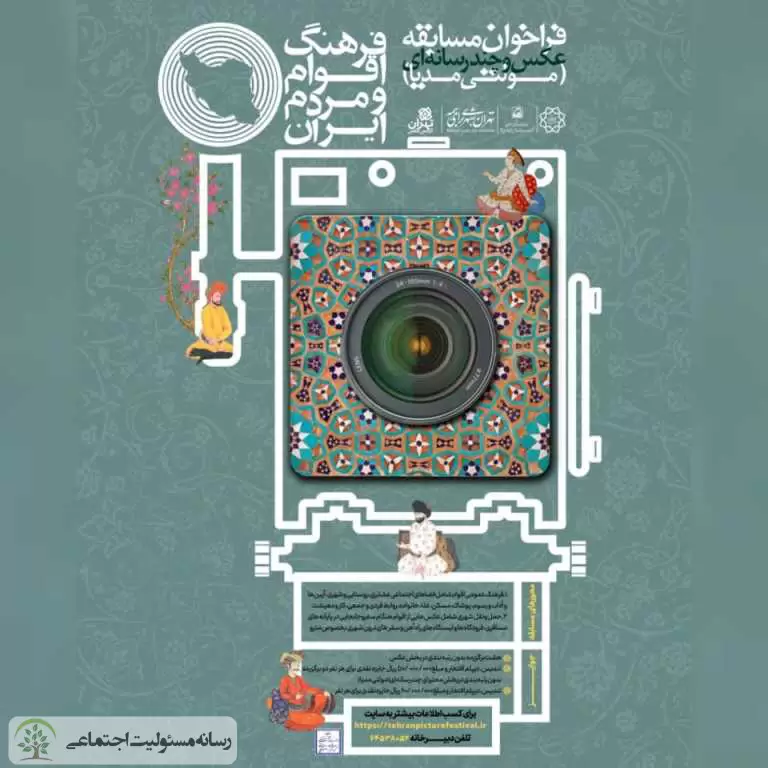 مسابقه عکس و چند رسانه‌ای فرهنگ اقوام و مردم ایران در شهر زیرزمینی