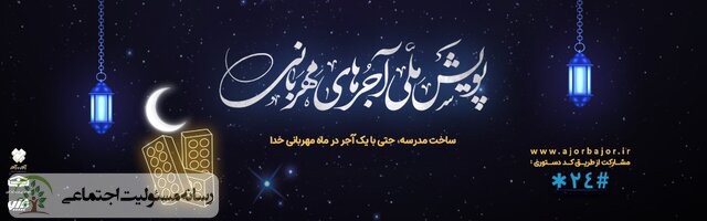 ساخت مدرسه در ماه مبارک رمضان با «آجرهای مهربانی»