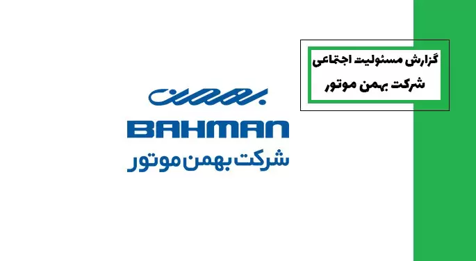 گزارش مسئولیت اجتماعی شرکت بهمن موتور
