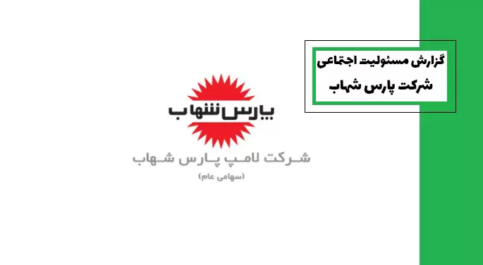 گزارش مسئولیت اجتماعی شرکت لامپ پارس شهاب