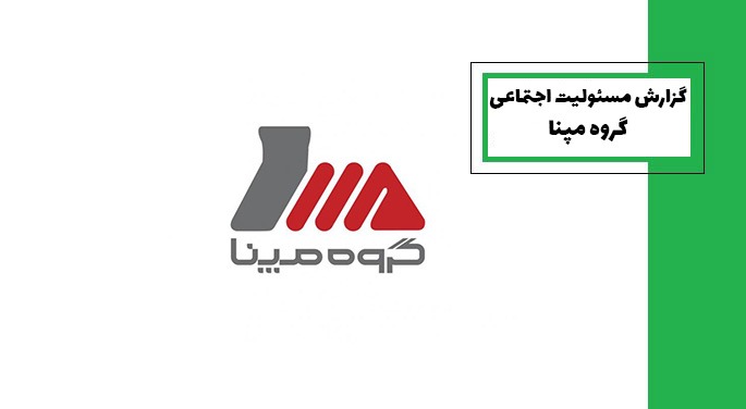 گزارش مسئولیت اجتماعی گروه مپنا