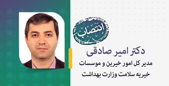 دکتر امیر صادقی مدیر کل امور خیرین و موسسات خیریه سلامت وزارت بهداشت شد