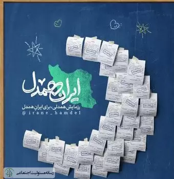 آغاز مرحله سوم پویش مردمی «ایران همدل»