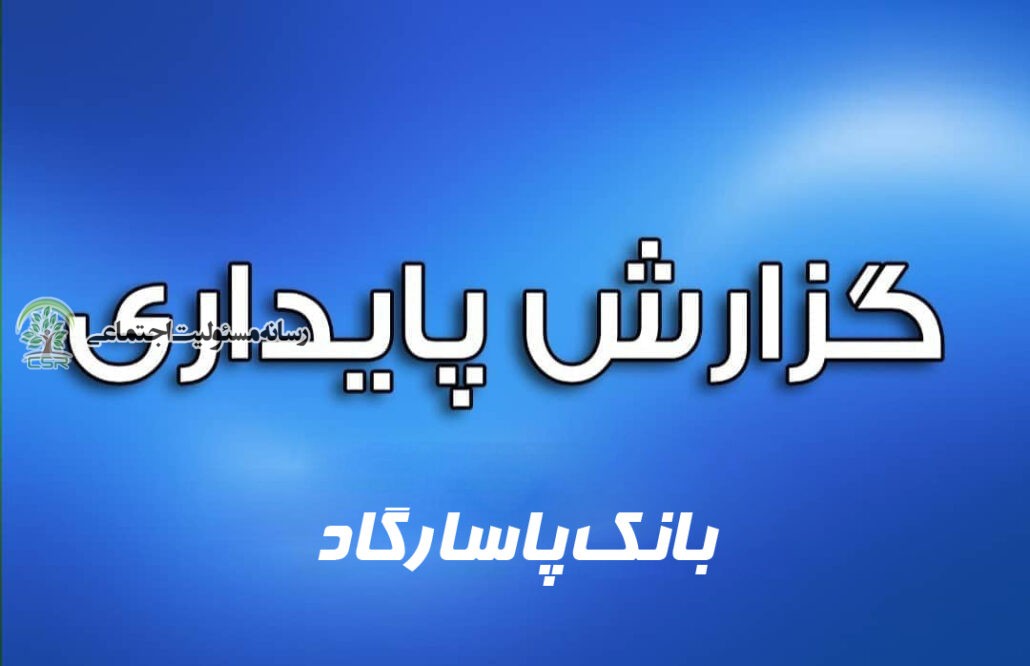 گزارش پایداری بانک پاسارگاد