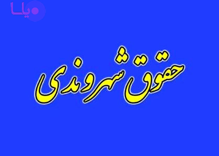 حقوق شهروندی و جایگاه زنان در آن