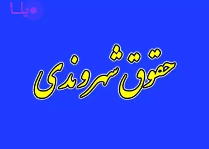 حقوق شهروندی و جایگاه زنان در آن