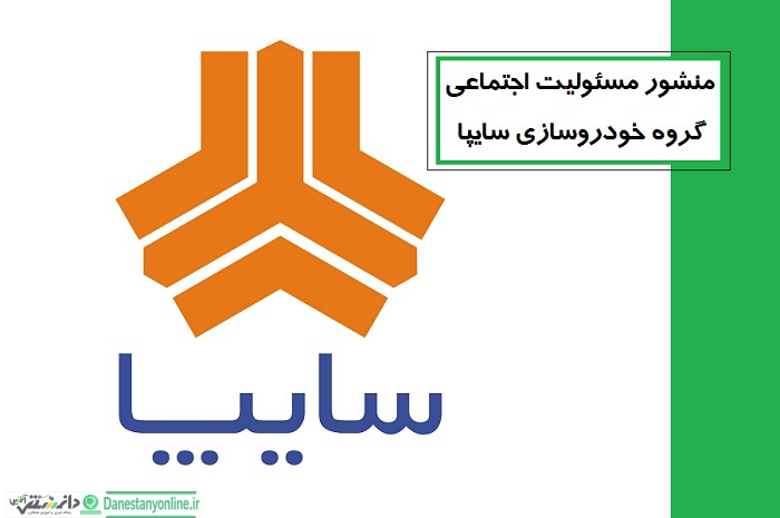 گزارش مسئولیت اجتماعی سایپا