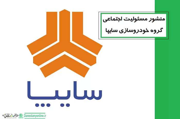 گزارش مسئولیت اجتماعی سایپا