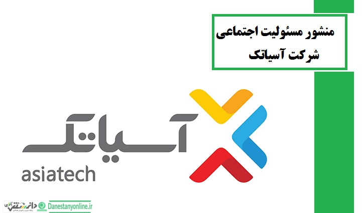 گزارش مسئولیت اجتماعی شرکت آسیاتک