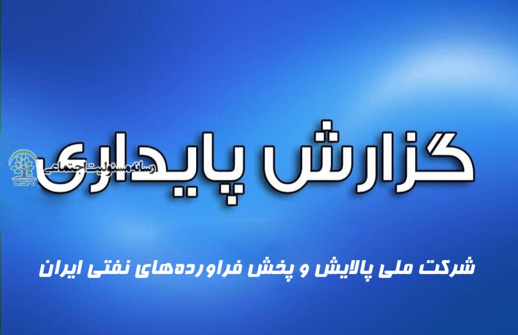 محتوای گزارش پایداری شرکت ملی پالایش و پخش فراورده‌های نفتی ایران