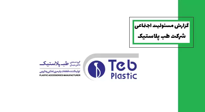 گزارش مسئولیت اجتماعی گروه صنعتی طب پلاستیک
