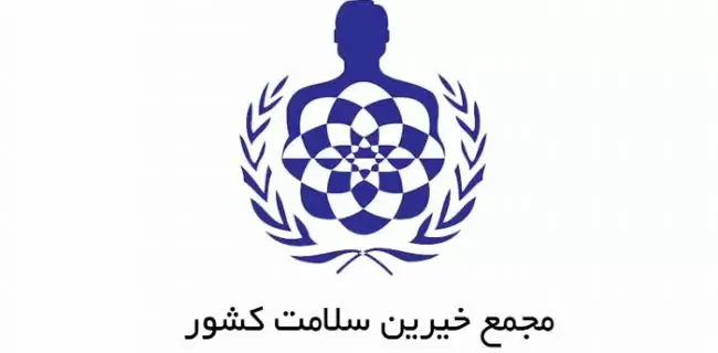ایفای مسئولیت اجتماعی خیرین حامی سلامت در روزهای کرونایی کشور