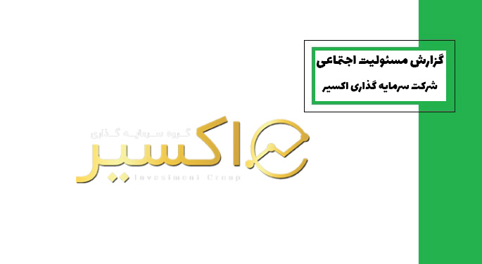گزارش مسئولیت اجتماعی گروه مشاوره و سرمایه گذاری اکسیر