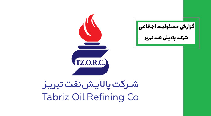 گزارش مسئولیت اجتماعی نفت تبریز