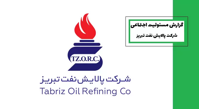 گزارش مسئولیت اجتماعی نفت تبریز