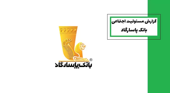 گزارش مسئولیت اجتماعی بانک پاسارگاد