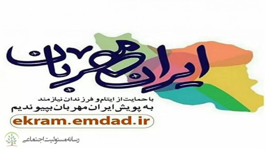 مشارکت ۱۰ هزار نیکوکار تهرانی در پویش ایران مهربان مشارکت ۱۰ هزار نیکوکار تهرانی در پویش ایران مهربان