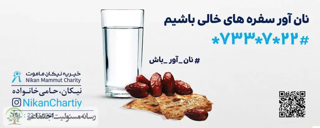نان آور سفره های خالی باشیم