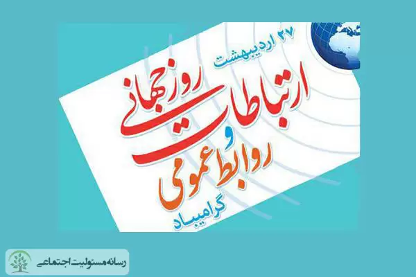 اهمیت جایگاه روابط عمومی در عصر ارتباطات