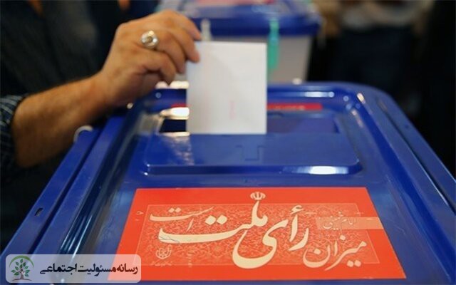 شرکت در انتخابات یک مسئولیت اجتماعی است