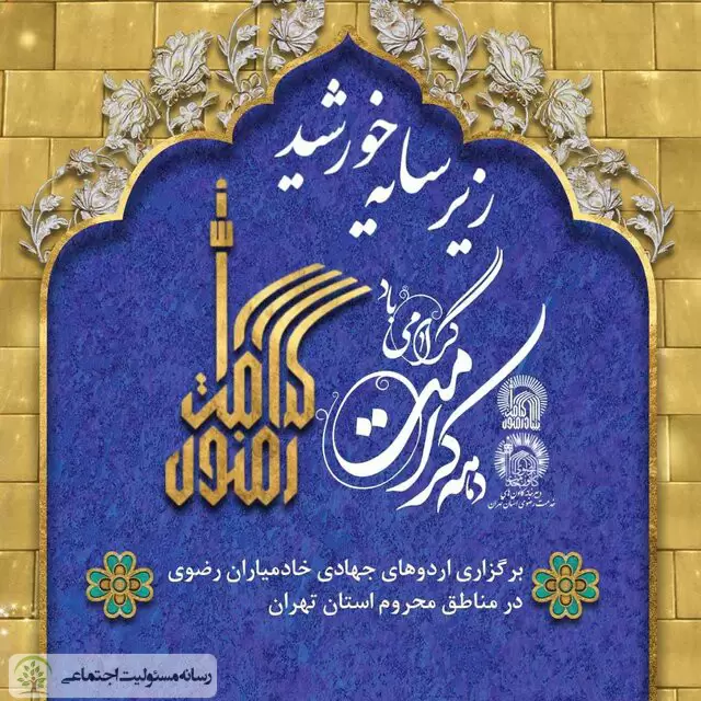 برگزاری اردوهای جهادی خادمیاران رضوی در مناطق محروم تهران