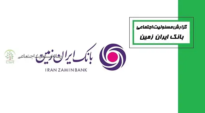 مسئولیت اجتماعی بانک ایران زمین با رویکرد توسعه پایدار