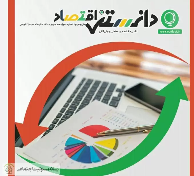 شماره سیزدهم مجله دانستنی اقتصاد منتشر شد شماره سیزدهم مجله دانستنی اقتصاد منتشر شد