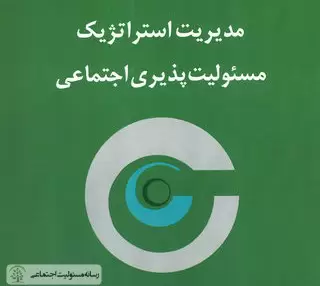 کتاب «مدیریت استراتژیک مسئولیت‌پذیری اجتماعی»