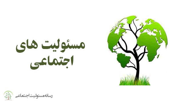 https://csrrasaneh.ir/مسئولیت اجتماعی
