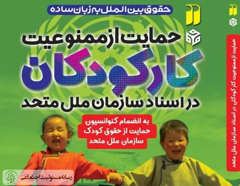 انتشار کتابی با موضوع ممنوعیت کار کودکان انتشار کتابی با موضوع ممنوعیت کار کودکان