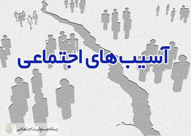 تحلیل و بررسی آمار آسیب های اجتماعی باید شفاف سازی شود