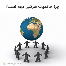حاکمیت شرکتی