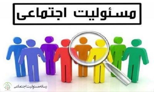 مسئولیت اجتماعی