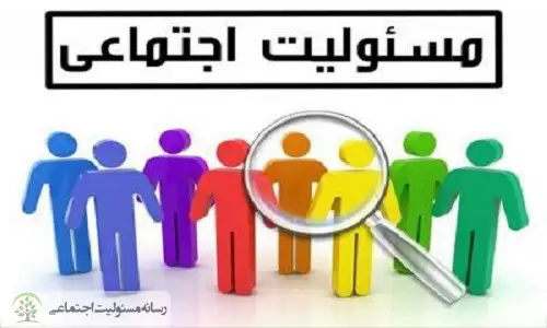 مسئولیت اجتماعی